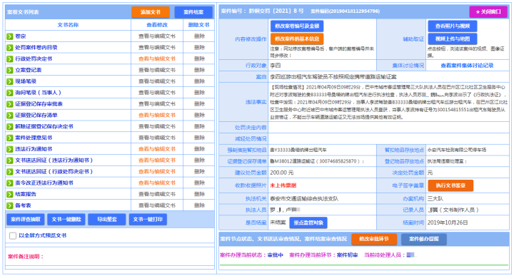 执法文书列表与基本信息效果图