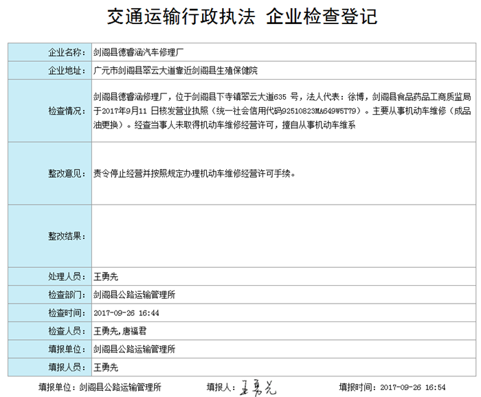 运政稽查—<a href=http://www.xwkx.net/Biz/1/ target=_blank class=infotextkey>企业</a>现场检查登记